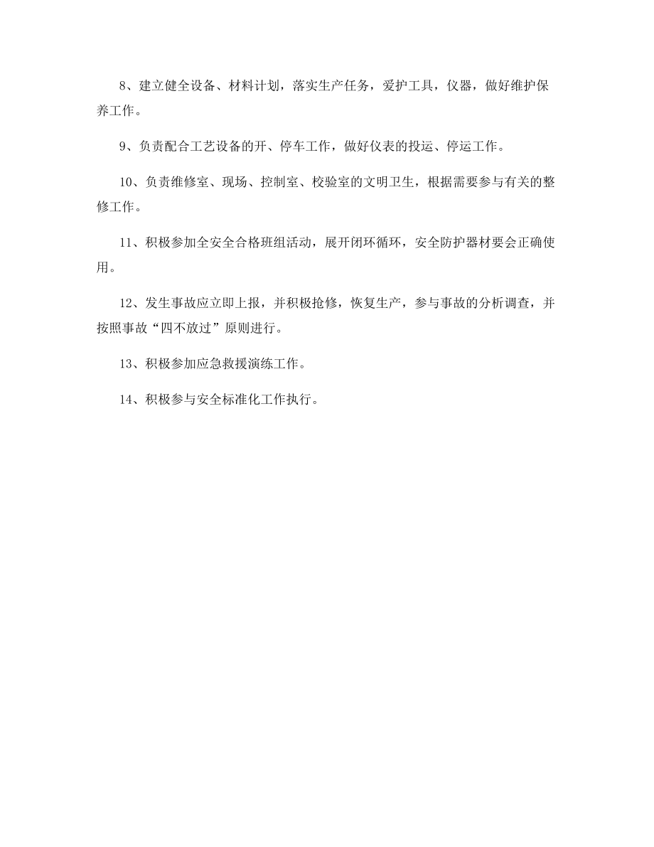 电仪车间仪表维修人员安全生产责任制.docx_第2页