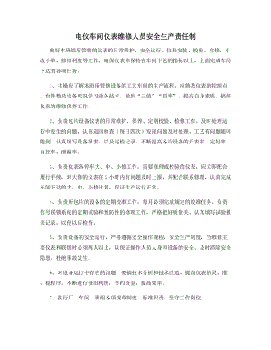 电仪车间仪表维修人员安全生产责任制.docx