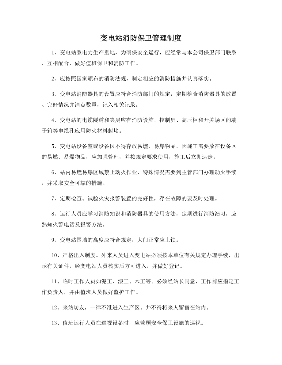 变电站消防保卫管理制度.docx_第1页