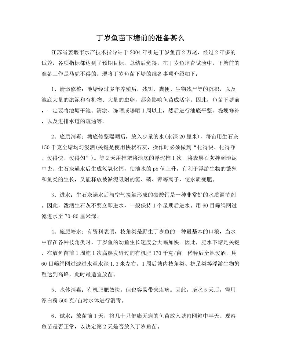 丁岁鱼苗下塘前的准备甚么.docx_第1页