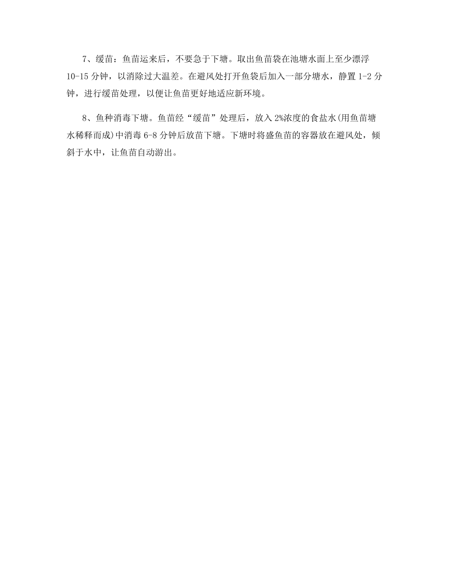 丁岁鱼苗下塘前的准备甚么.docx_第2页