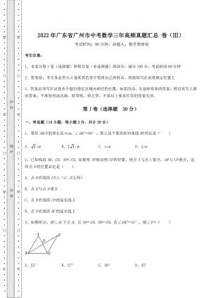 [中考专题]2022年广东省广州市中考数学三年高频真题汇总-卷(Ⅲ)(精选).docx