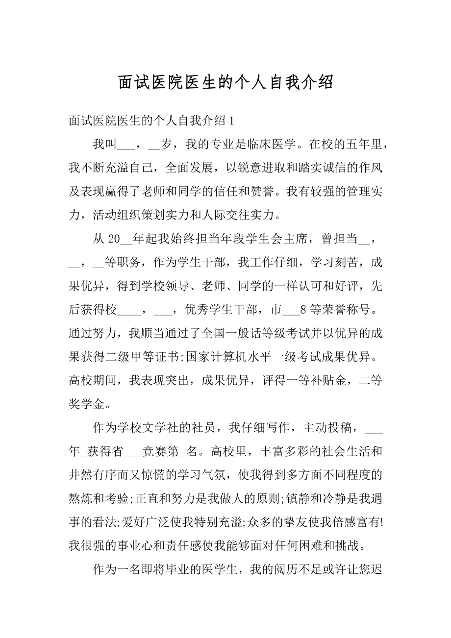 面试医院医生的个人自我介绍范文.docx_第1页