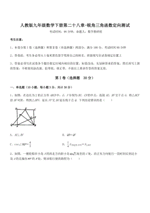 人教版九年级数学下册第二十八章-锐角三角函数定向测试试题(无超纲).docx