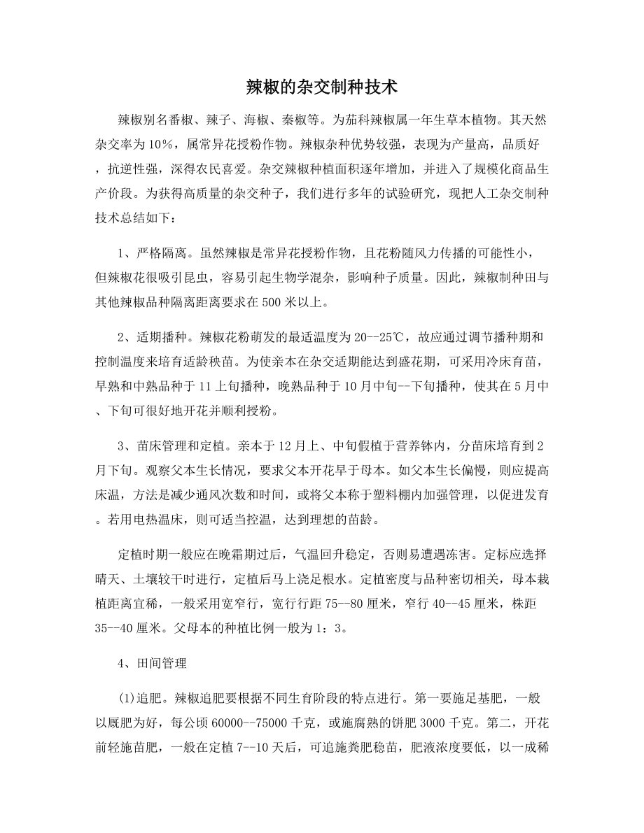 辣椒的杂交制种技术.docx_第1页