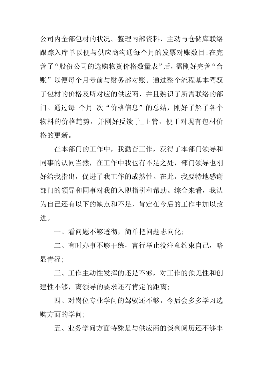 采购员试用期转正工作总结例文.docx_第2页