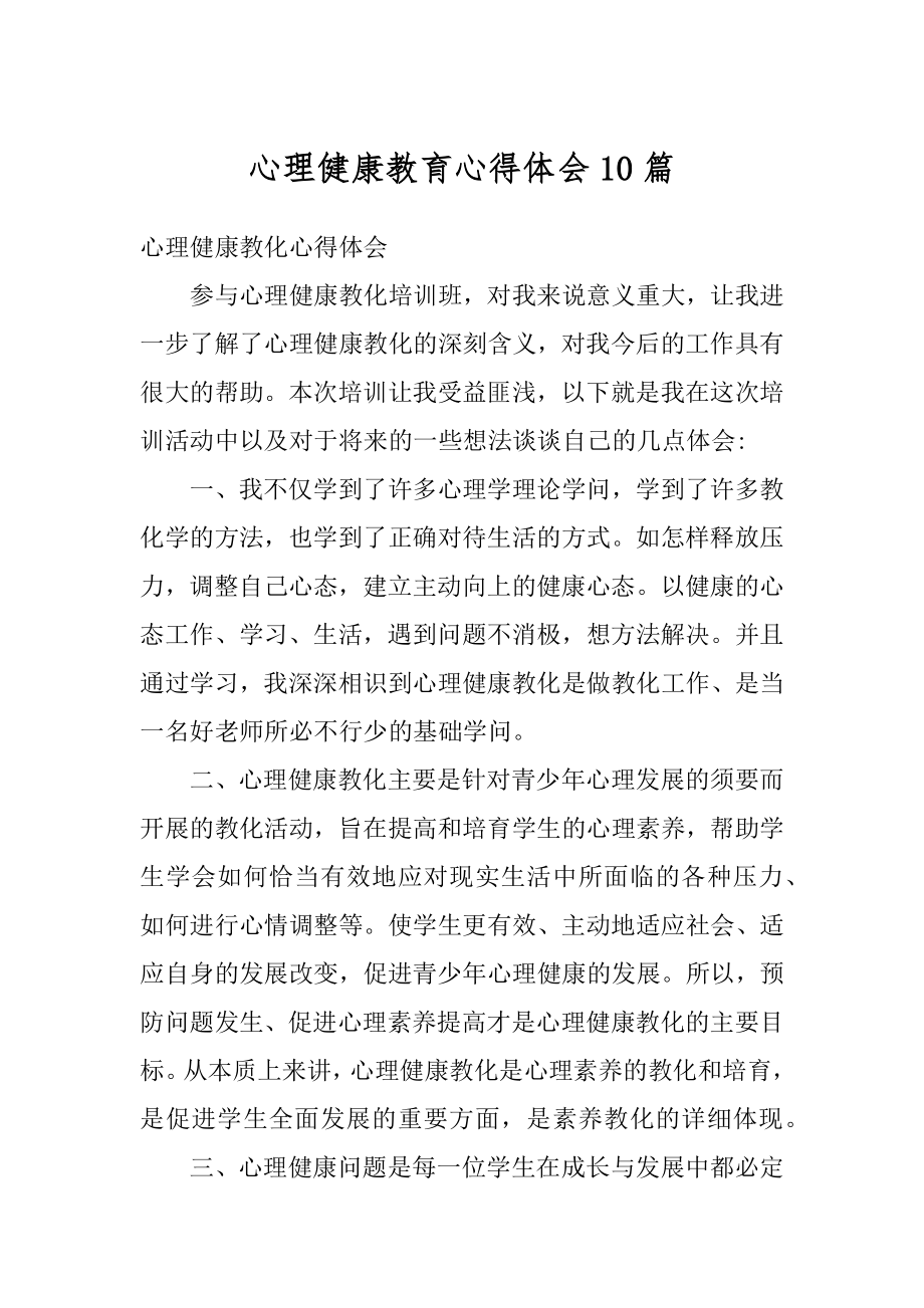 心理健康教育心得体会10篇精选.docx_第1页