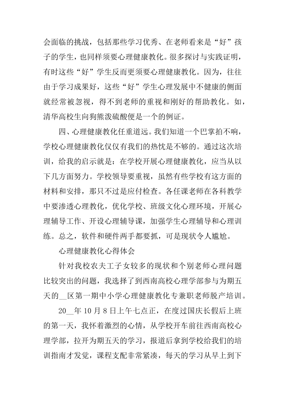 心理健康教育心得体会10篇精选.docx_第2页