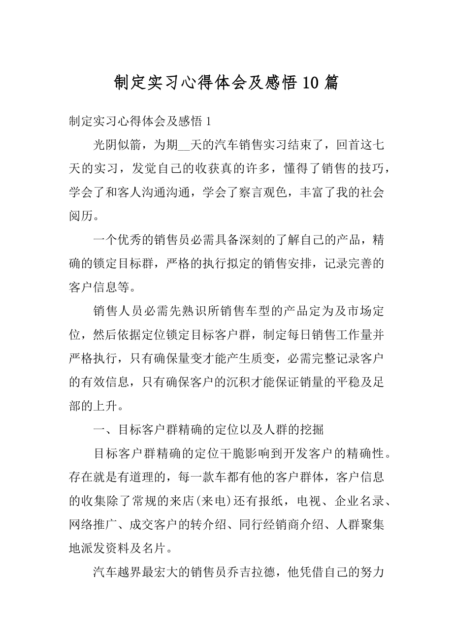 制定实习心得体会及感悟10篇精编.docx_第1页