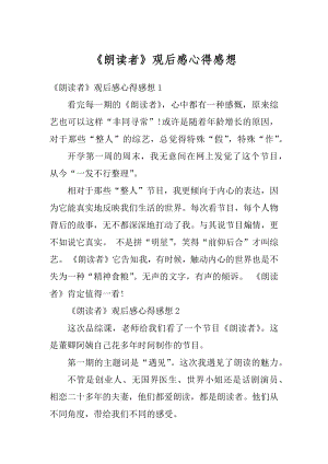 《朗读者》观后感心得感想范文.docx