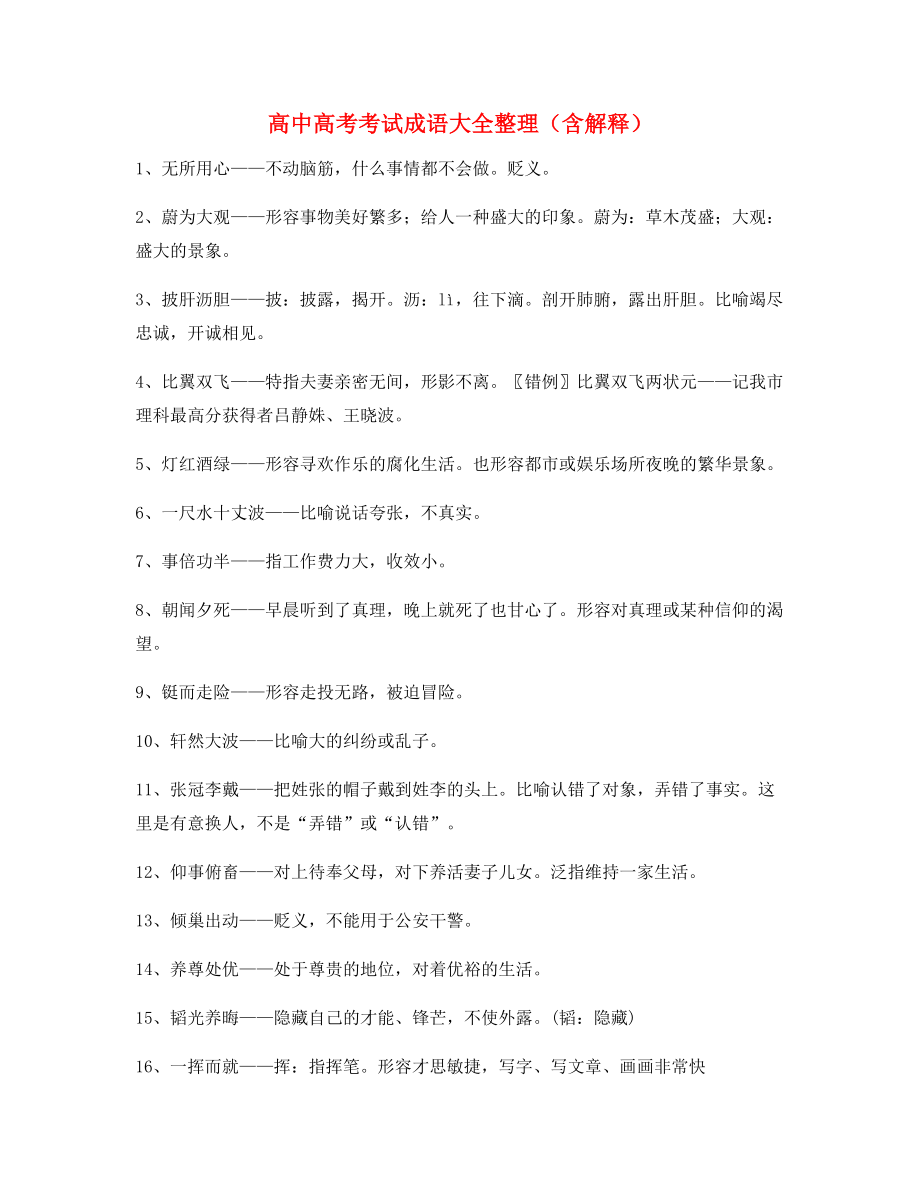 最火高中必备常用高频成语专项练习资料精选含解释.docx_第1页