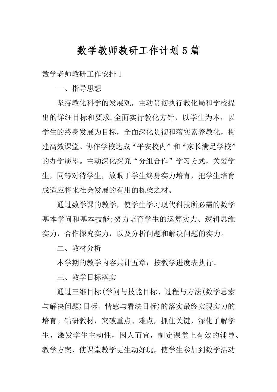 数学教师教研工作计划5篇汇编.docx_第1页