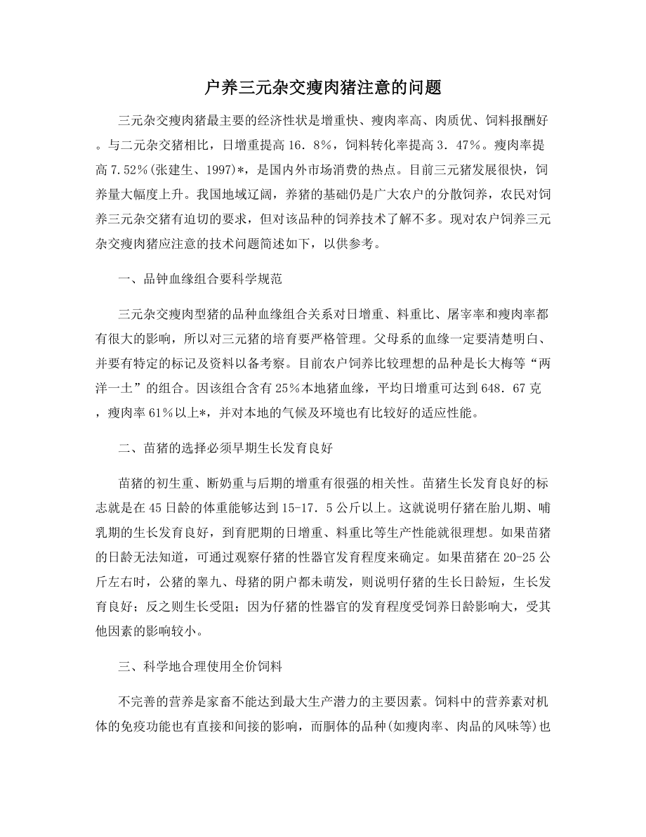 户养三元杂交瘦肉猪注意的问题.docx_第1页