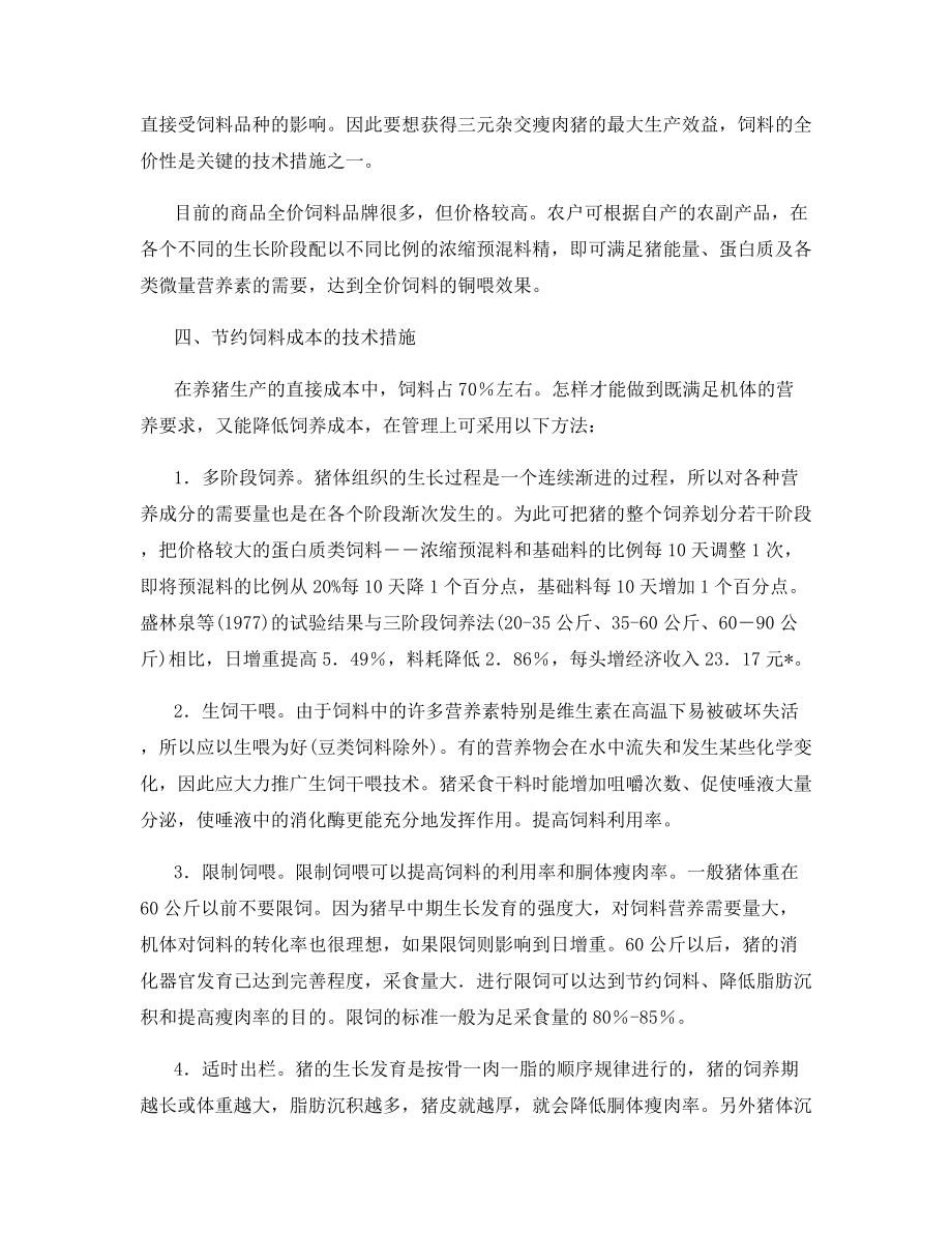 户养三元杂交瘦肉猪注意的问题.docx_第2页