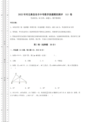 强化训练2022年河北秦皇岛市中考数学真题模拟测评-(A)卷(精选).docx