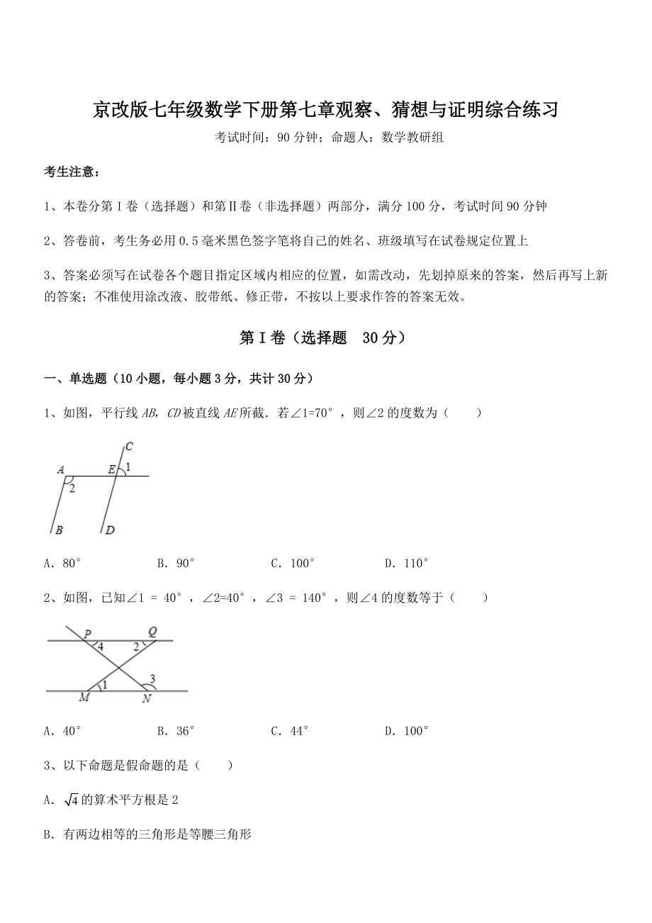 精品解析2022年京改版七年级数学下册第七章观察、猜想与证明综合练习练习题.docx_第1页