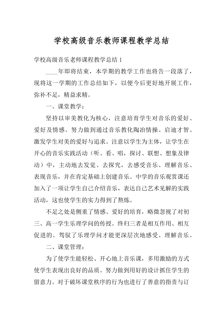 学校高级音乐教师课程教学总结精品.docx_第1页