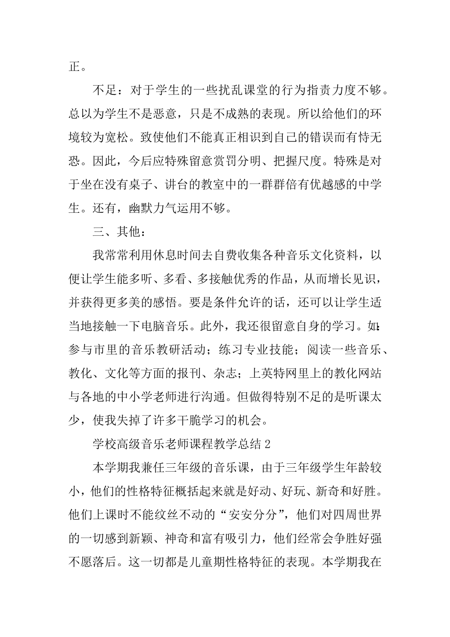 学校高级音乐教师课程教学总结精品.docx_第2页