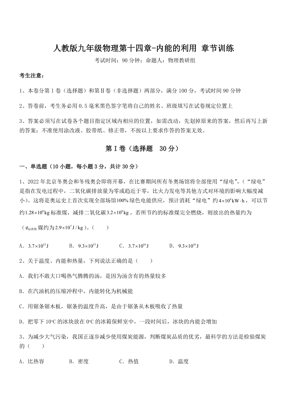 精品解析2021-2022学年人教版九年级物理第十四章-内能的利用-章节训练试题(含详解).docx_第1页