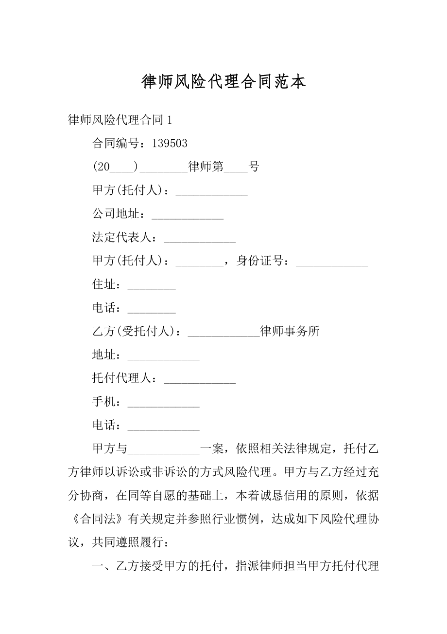 律师风险代理合同范本例文.docx_第1页