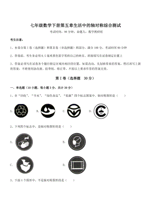 2022年最新强化训练北师大版七年级数学下册第五章生活中的轴对称综合测试试题(含解析).docx