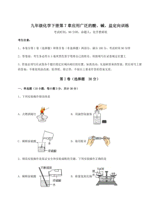 基础强化沪教版(全国)九年级化学下册第7章应用广泛的酸、碱、盐定向训练试题(名师精选).docx