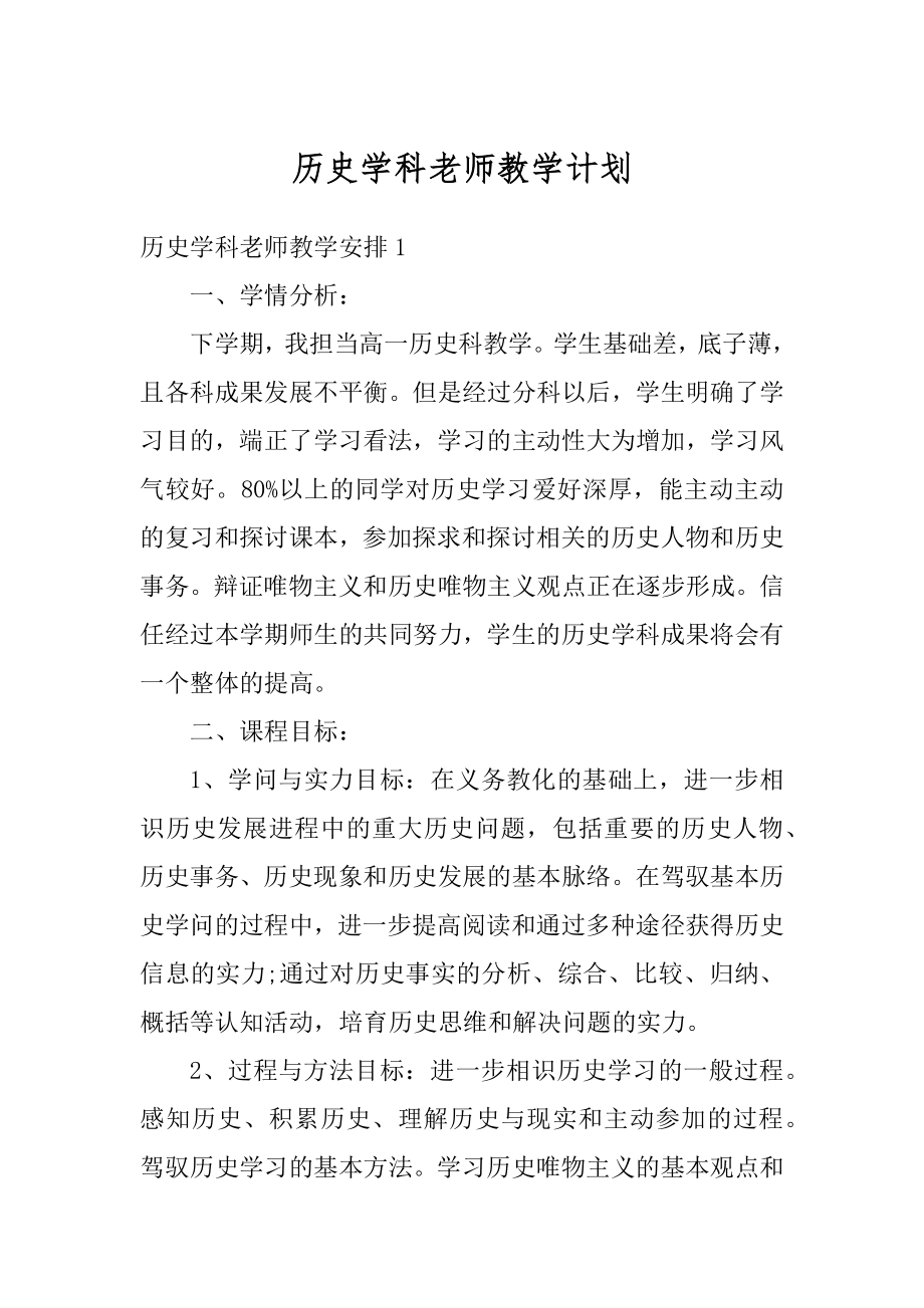 历史学科老师教学计划优质.docx_第1页