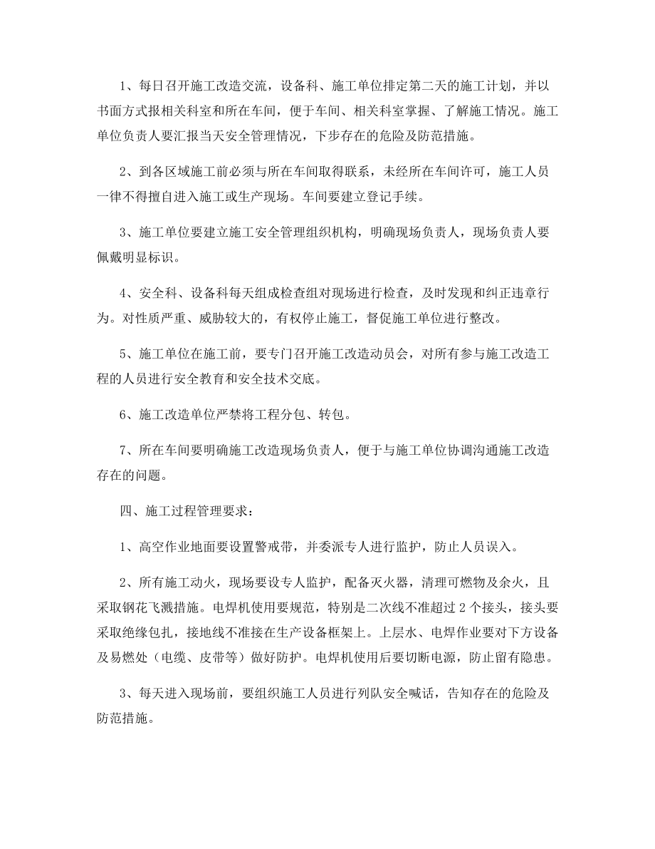 技改项目施工改造安全管理规定.docx_第2页