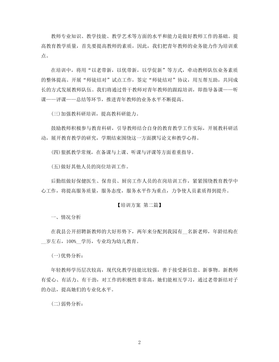 幼儿园新教师上岗培训方案精选.docx_第2页