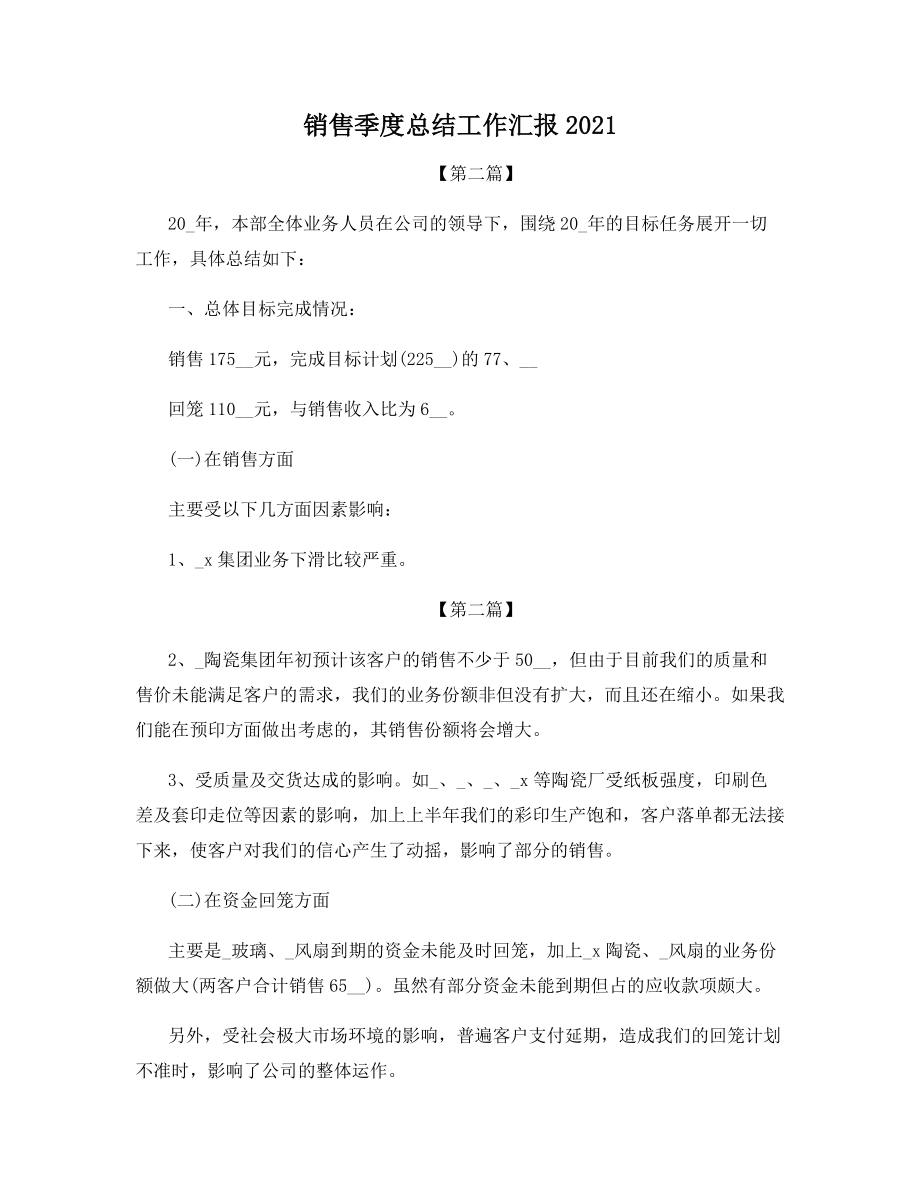 销售季度总结工作汇报2021.docx_第1页