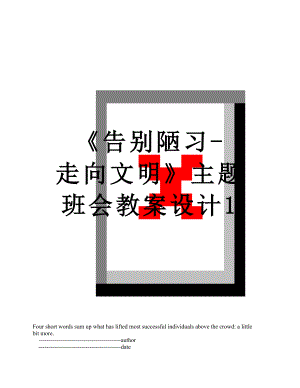 《告别陋习-走向文明》主题班会教案设计1.doc