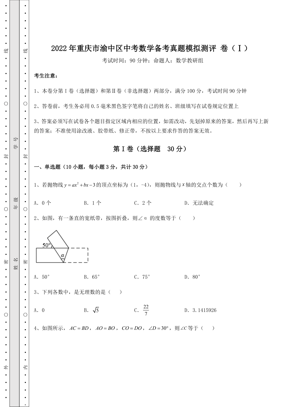 【历年真题】2022年重庆市渝中区中考数学备考真题模拟测评-卷(Ⅰ)(精选).docx_第1页