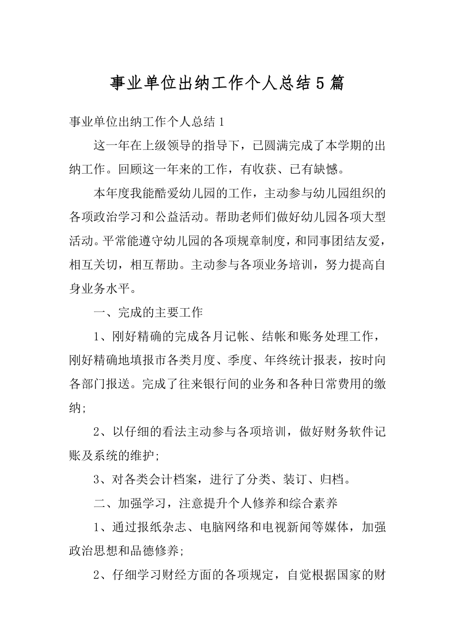 事业单位出纳工作个人总结5篇精品.docx_第1页