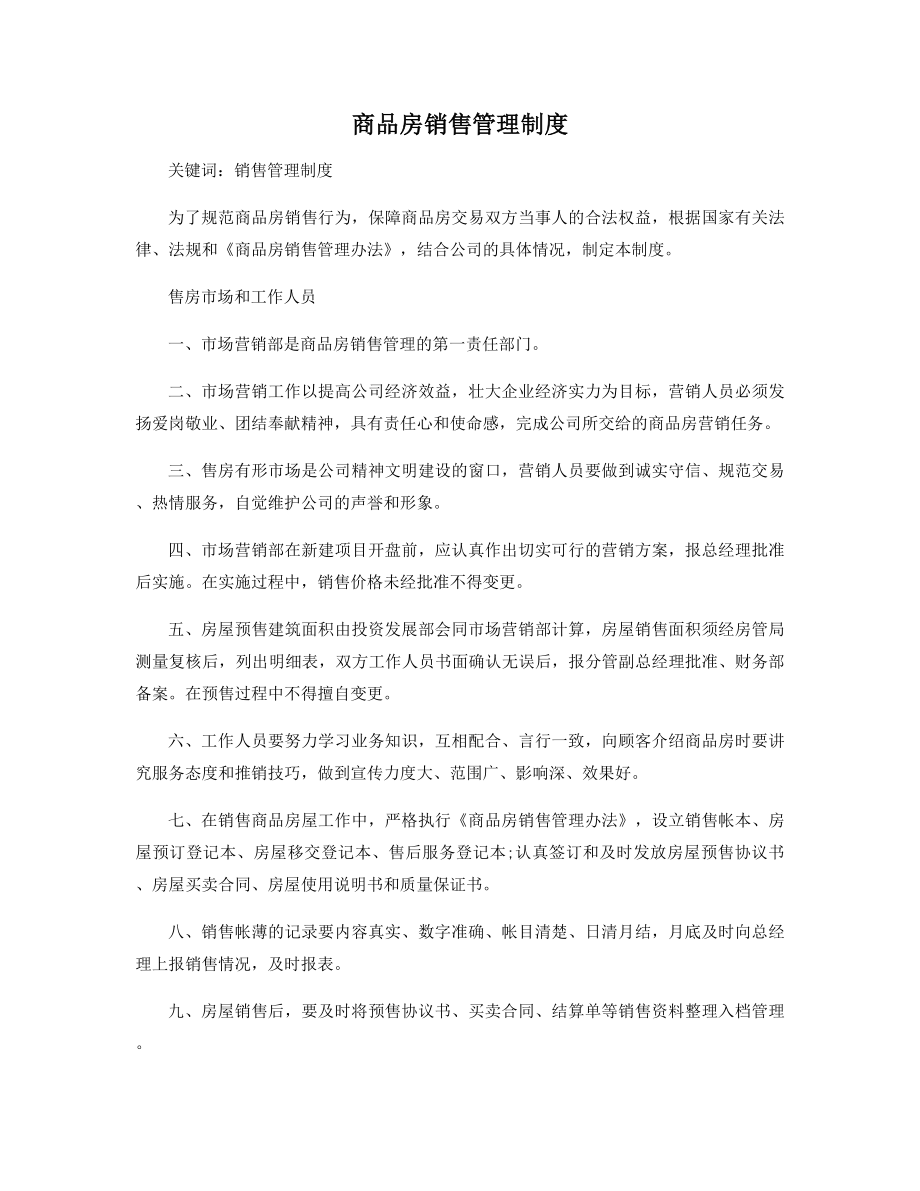 商品房销售管理制度精选.docx_第1页