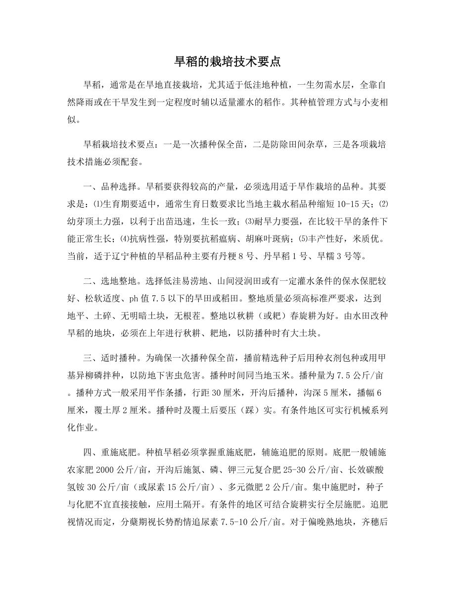 旱稻的栽培技术要点.docx_第1页