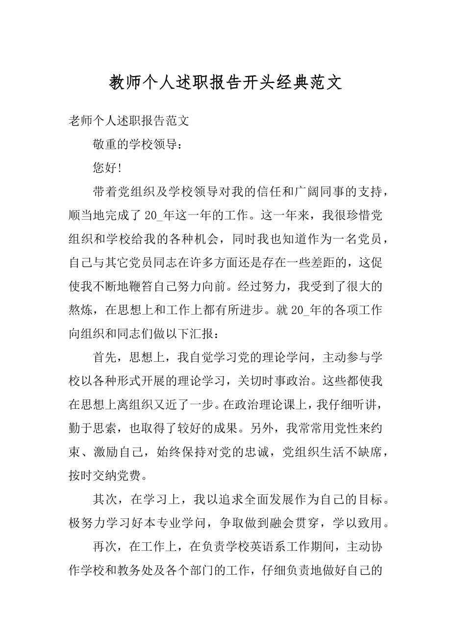 教师个人述职报告开头经典范文范例.docx_第1页