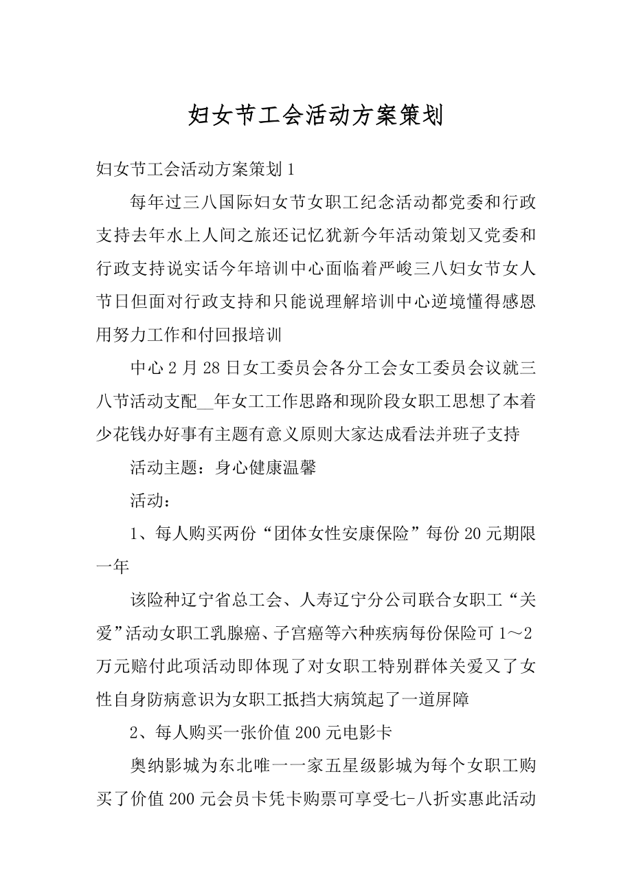 妇女节工会活动方案策划精编.docx_第1页