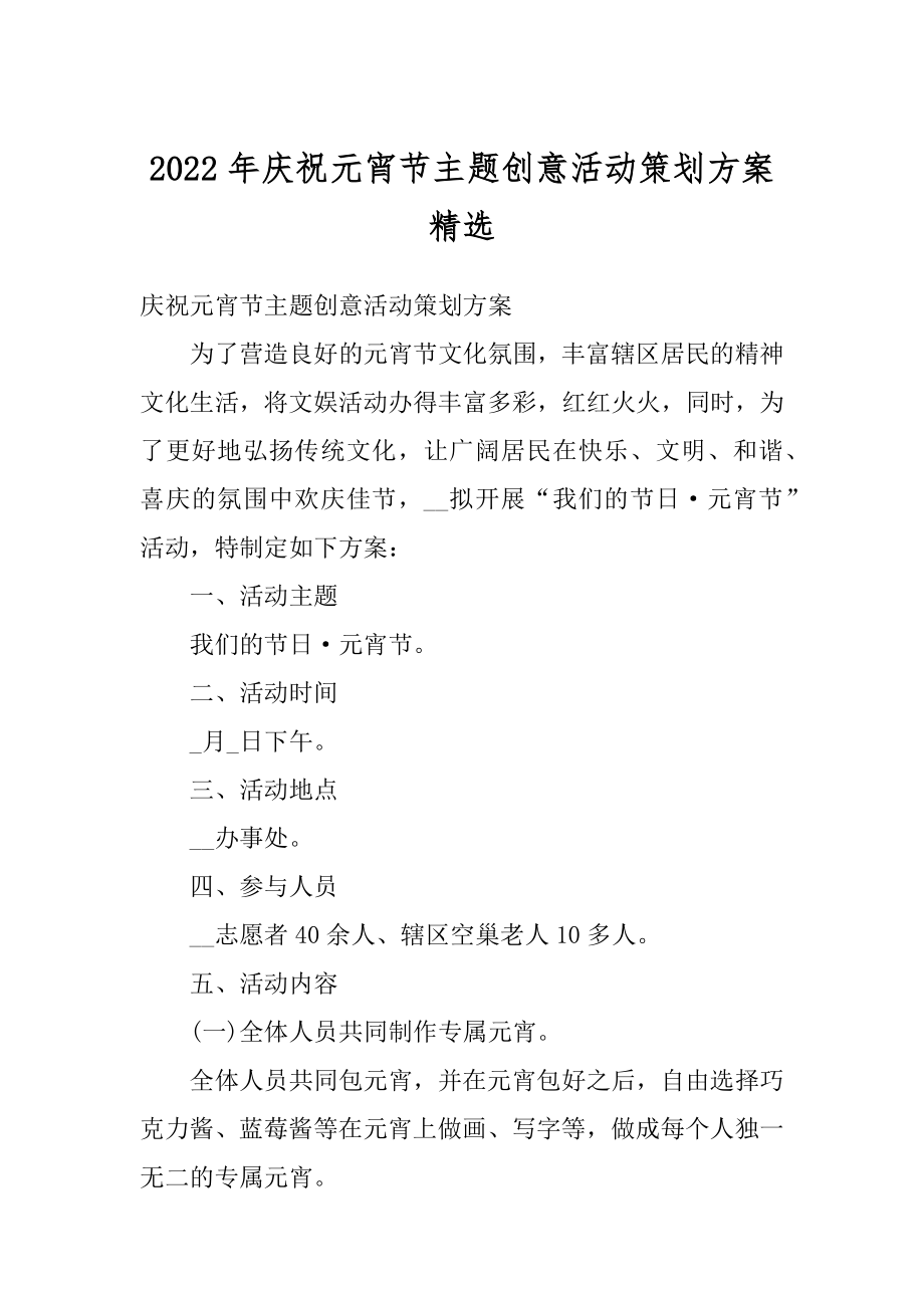 2022年庆祝元宵节主题创意活动策划方案精选精编.docx_第1页