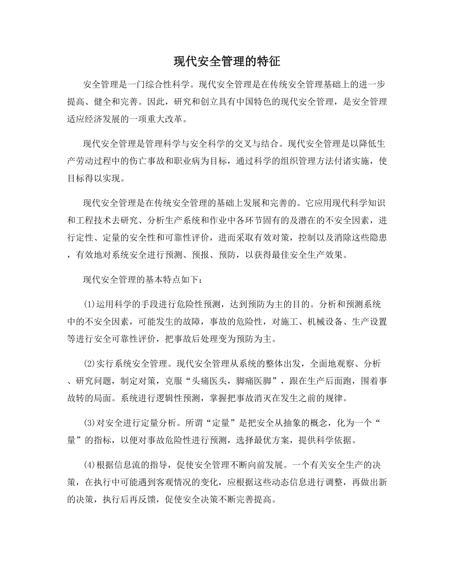 现代安全管理的特征.docx_第1页