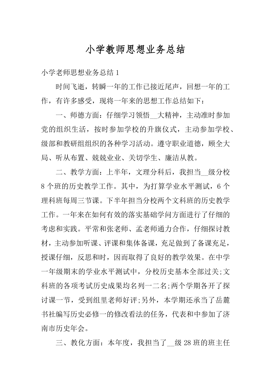 小学教师思想业务总结精选.docx_第1页