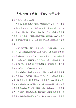 央视2021开学第一课学习心得范文优质.docx