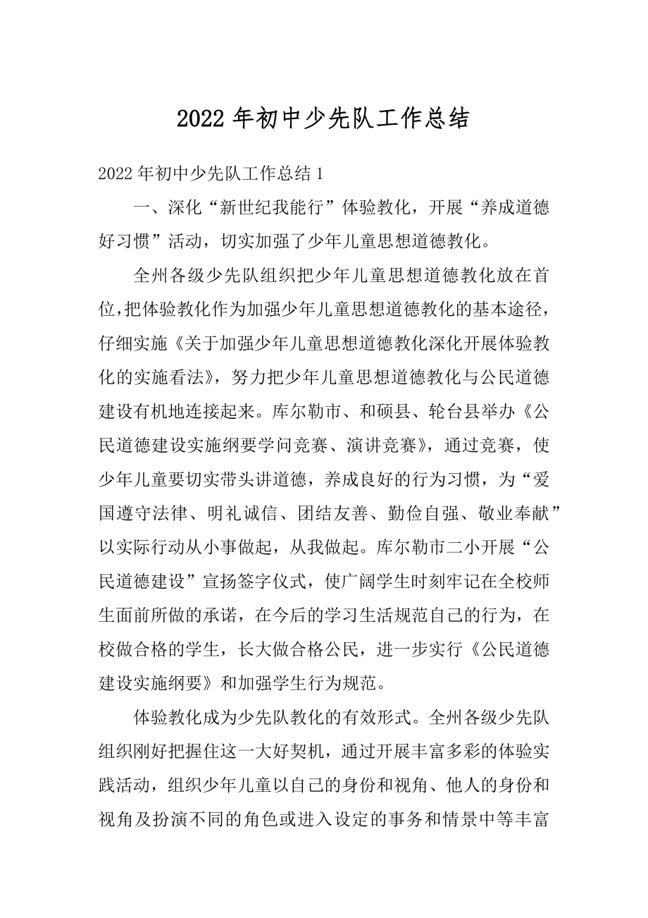 2022年初中少先队工作总结优质.docx_第1页