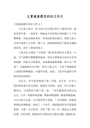 立夏碰蛋题目的征文作文范文.docx