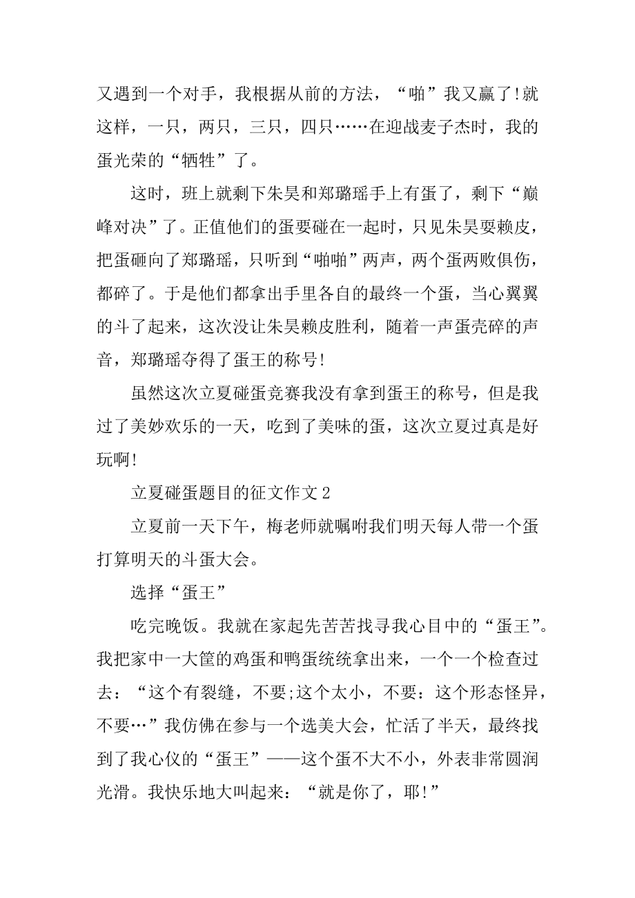 立夏碰蛋题目的征文作文范文.docx_第2页