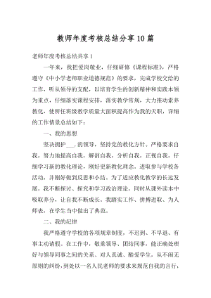 教师年度考核总结分享10篇精编.docx