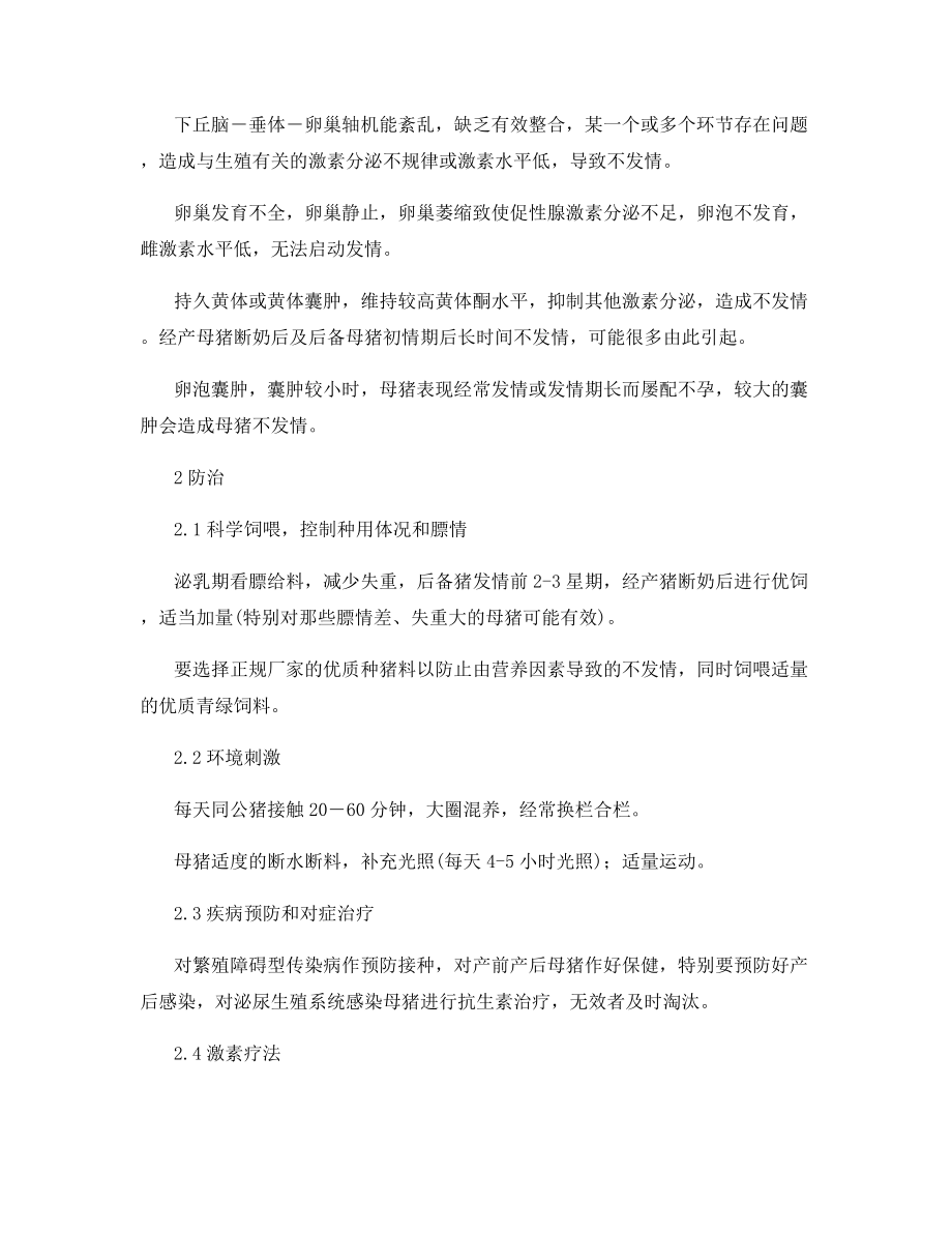 母猪长期不发情的原因分析及防治.docx_第2页