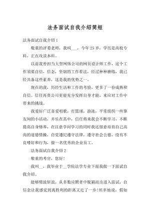 法务面试自我介绍简短精品.docx