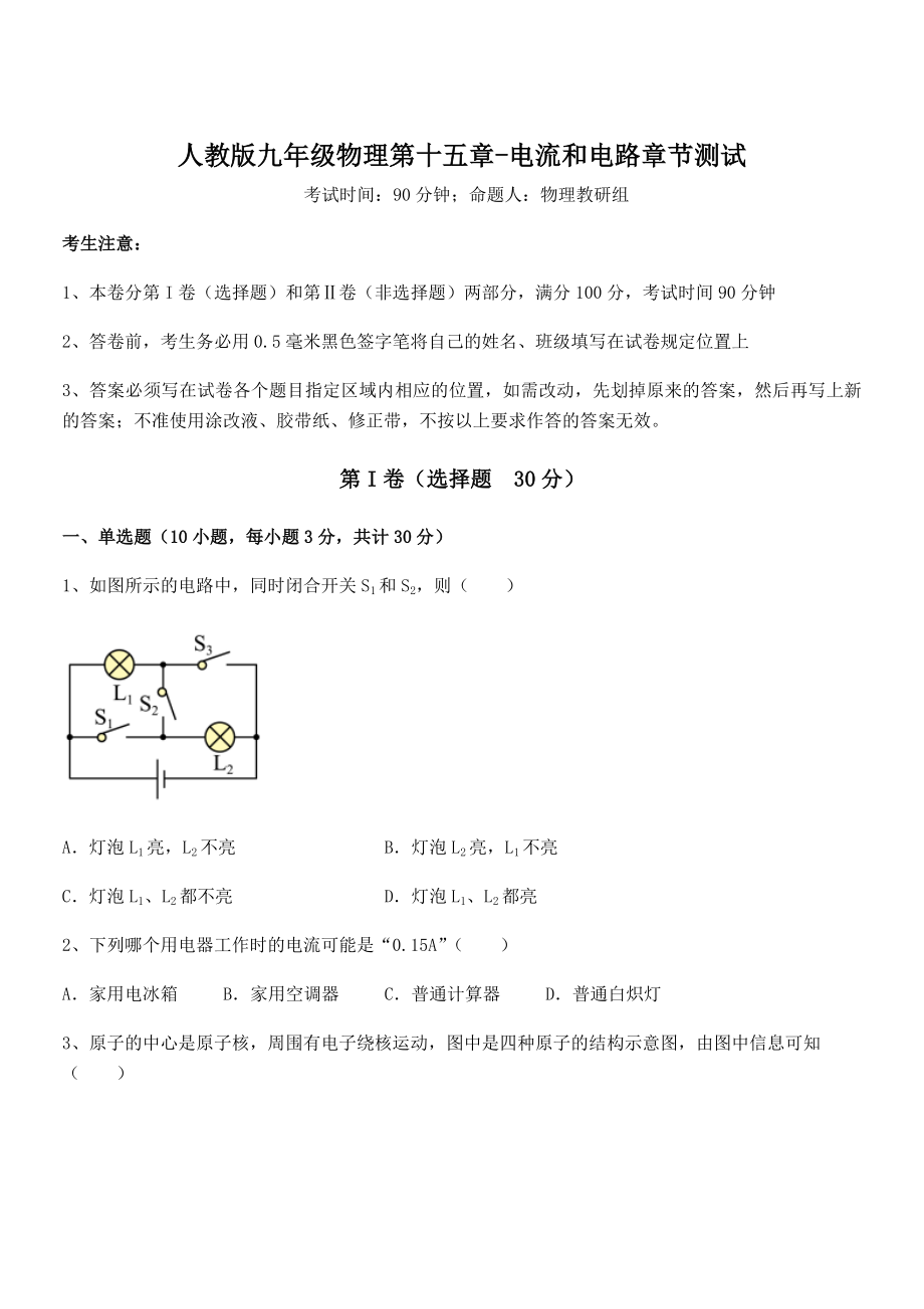 最新人教版九年级物理第十五章-电流和电路章节测试试题(含详细解析).docx_第1页