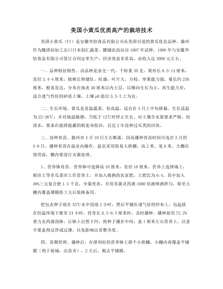 美国小黄瓜优质高产的栽培技术.docx_第1页