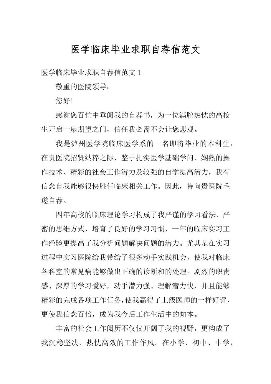 医学临床毕业求职自荐信范文汇总.docx_第1页